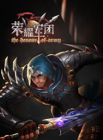 榮耀軍團(tuán) 百度版