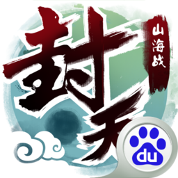 我欲封天山海戰(zhàn) 百度版