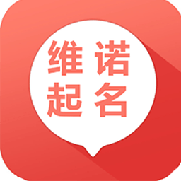 維諾寶寶起名取名