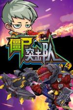 僵尸突擊隊(duì)