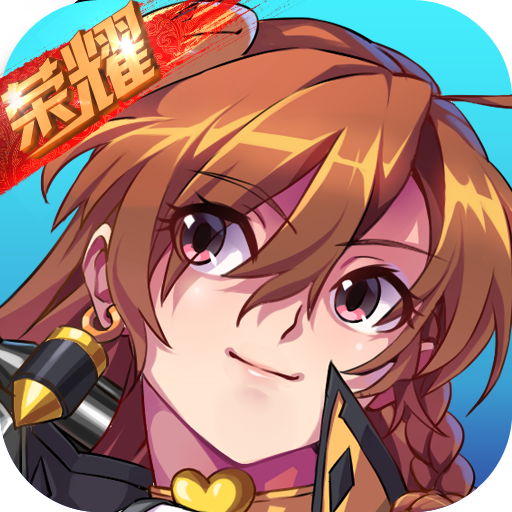 榮耀手游 官方版