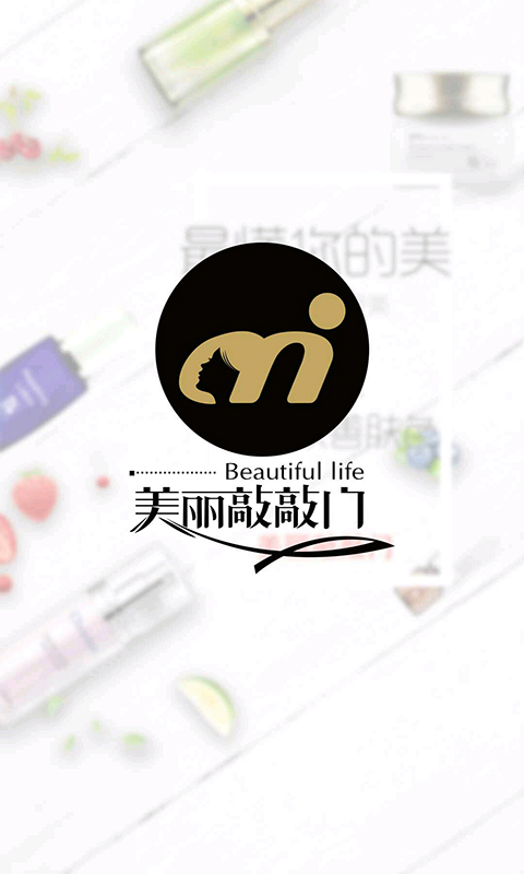 美麗敲敲門