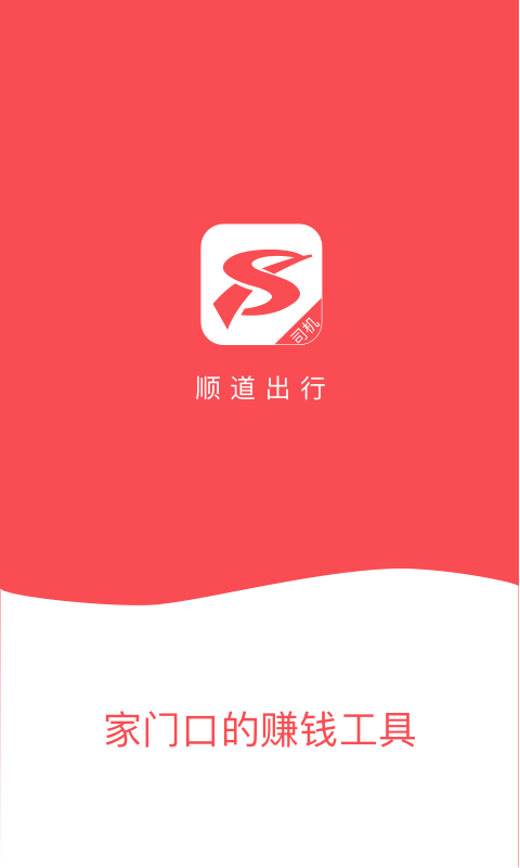 順道司機(jī)