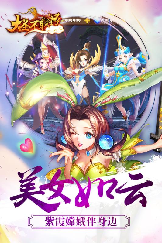 大圣不取经  九游版