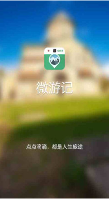 微游記