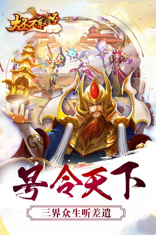大圣不取经  九游版