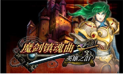 魔劍鎮(zhèn)魂曲英雄之淚