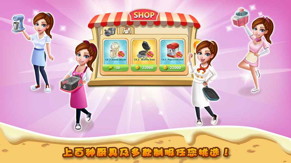 明星大廚2 無限金幣版