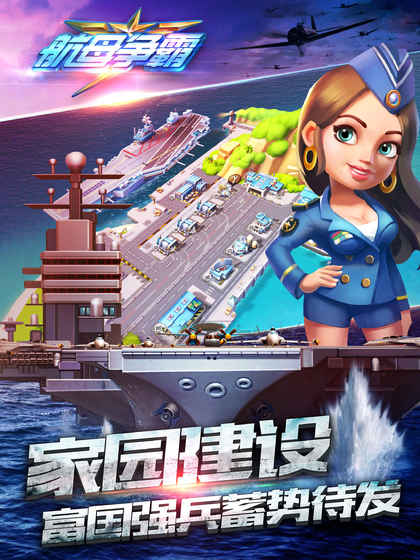 航母爭霸