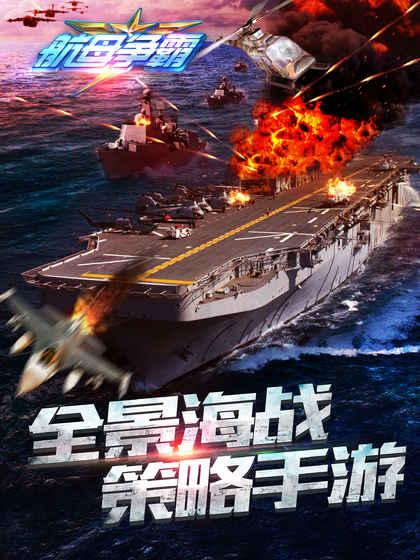 航母爭霸