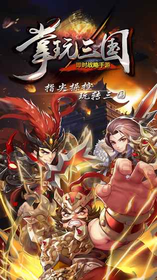 掌玩三國 百度版