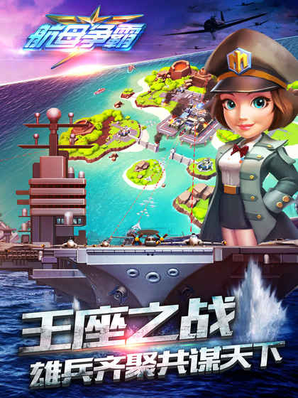航母爭霸