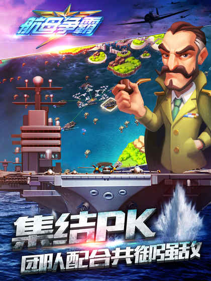 航母爭霸