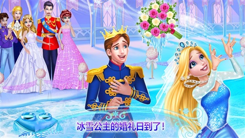 冰雪公主婚礼日
