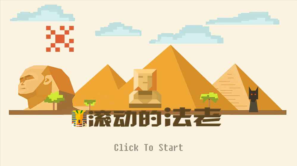 滾動的法老
