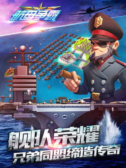 航母爭霸
