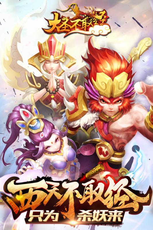 大圣不取经  九游版