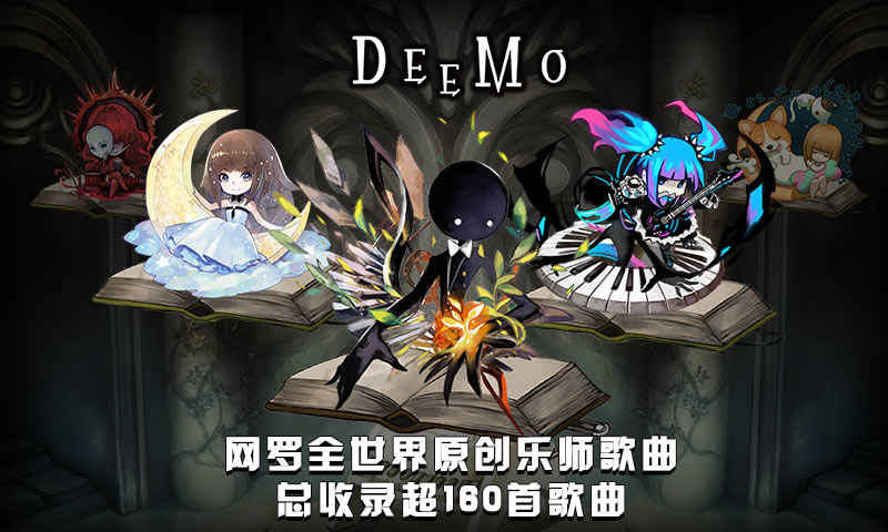 Deemo手游 劇情版
