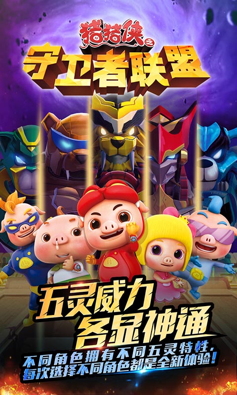 豬豬俠之守衛(wèi)者聯(lián)盟