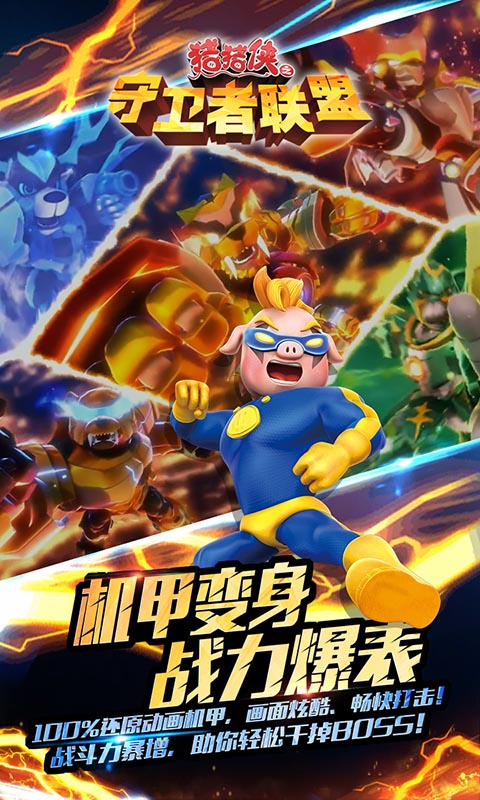 豬豬俠之守衛(wèi)者聯(lián)盟
