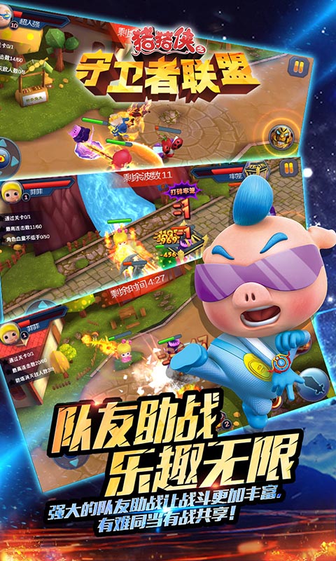 豬豬俠之守衛(wèi)者聯(lián)盟