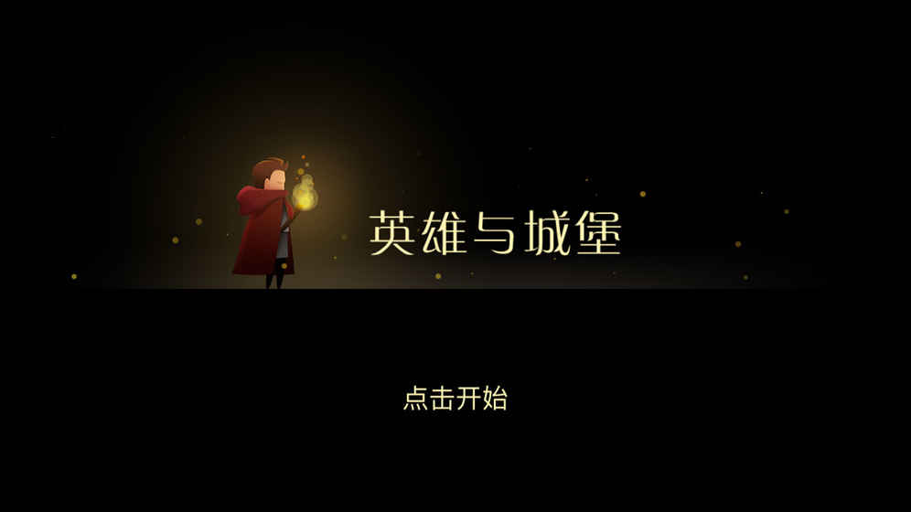 英雄與城堡 中文版