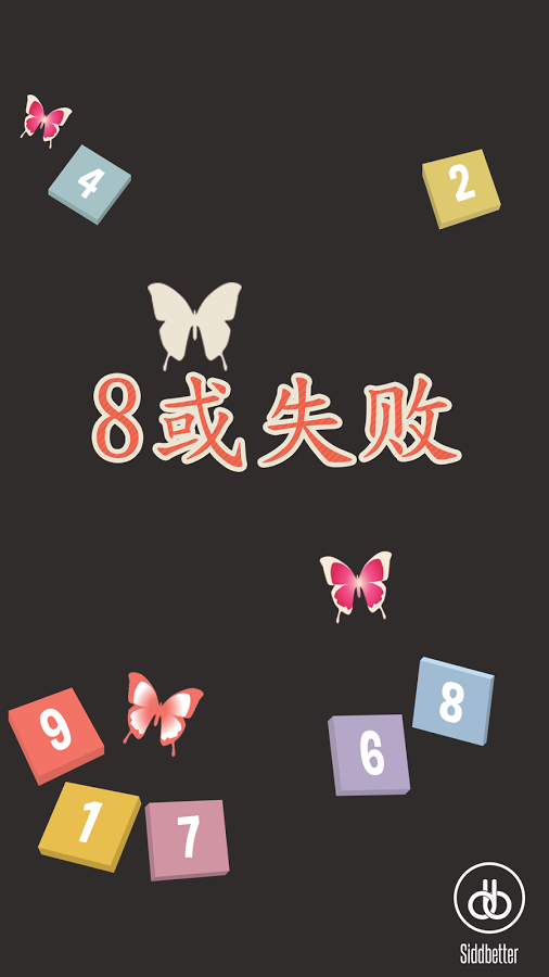 8或失敗