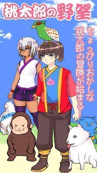 桃太郎還是單身狗 中文版