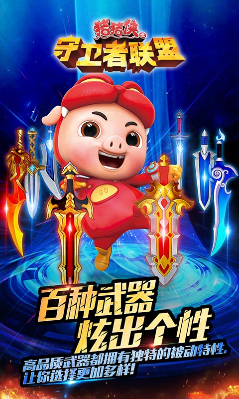 豬豬俠之守衛(wèi)者聯(lián)盟