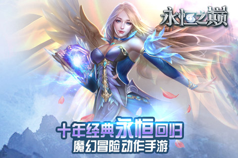 永恒之巔 九游版