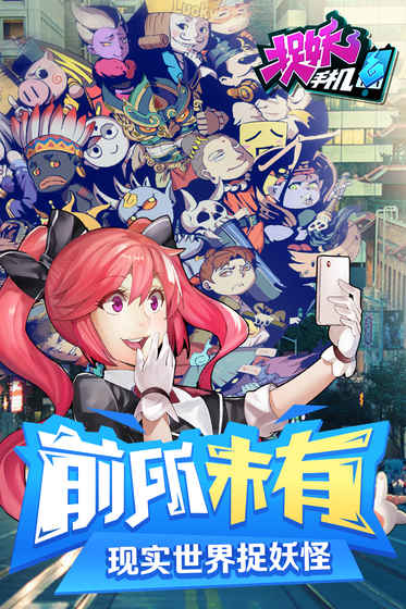 捉妖手機 九游版