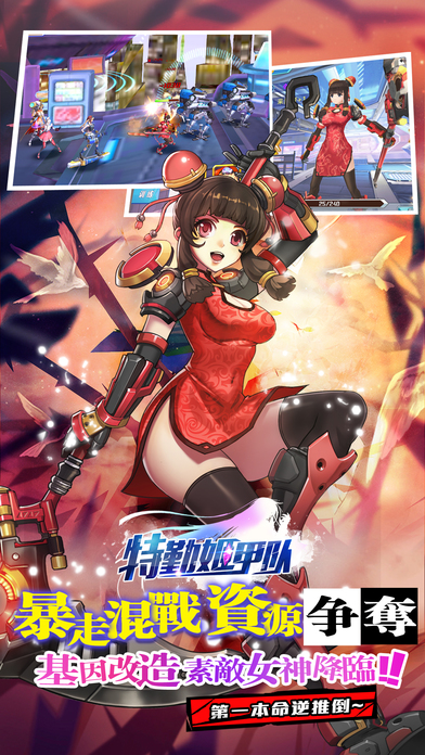 特勤姬甲隊 游戲