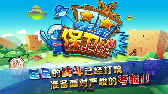 星星保衛(wèi)戰(zhàn) 無限金幣版