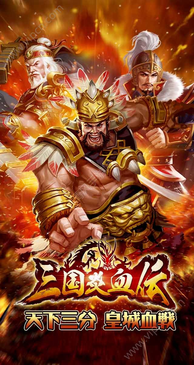 三国炎血伝 国服版