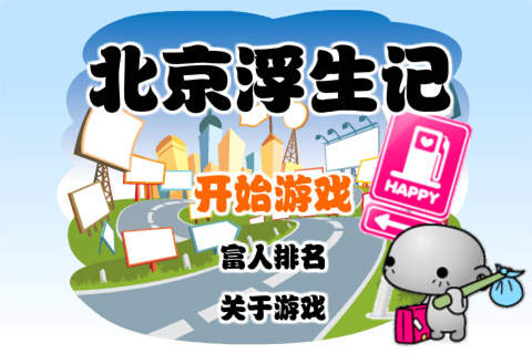 北京浮生記 安卓版