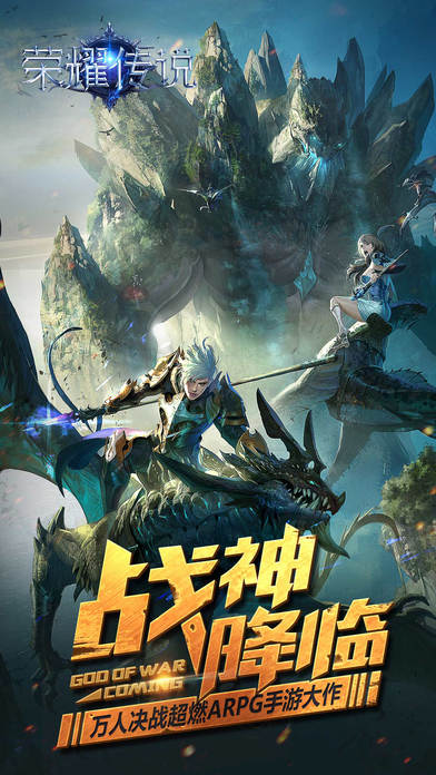榮耀傳說 安卓版