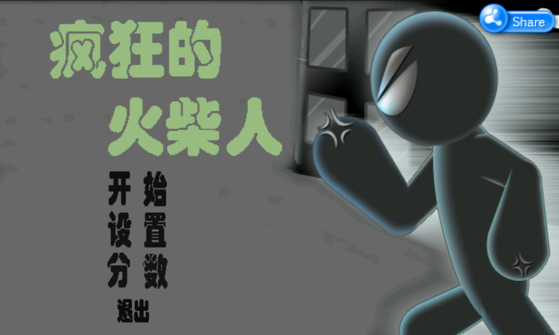 瘋狂的火柴人