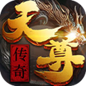 天尊传奇 百度版