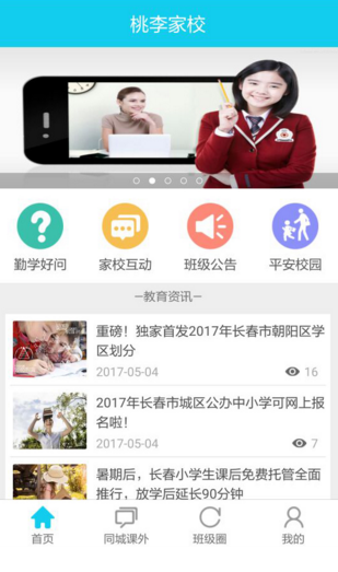 桃李家校