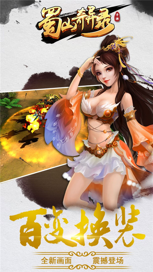 蜀山奇異錄 九游版