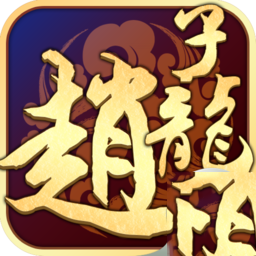武圣赵子龙 腾讯版