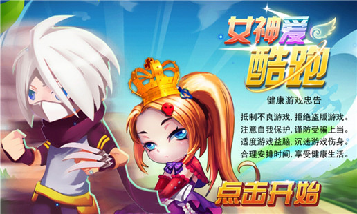 女神愛酷跑