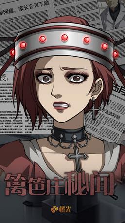 籬笆莊秘聞 中文版
