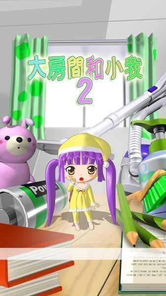 巨大的房間與變小的我2 中文版