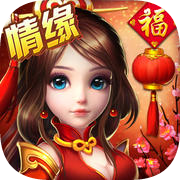 西游紀大話情緣 九游版