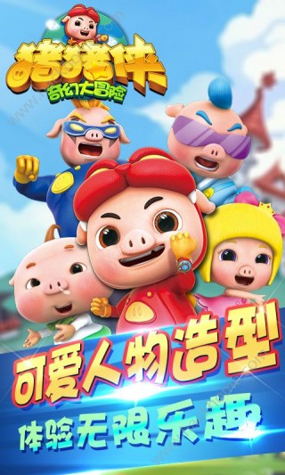 豬豬俠奇幻大冒險