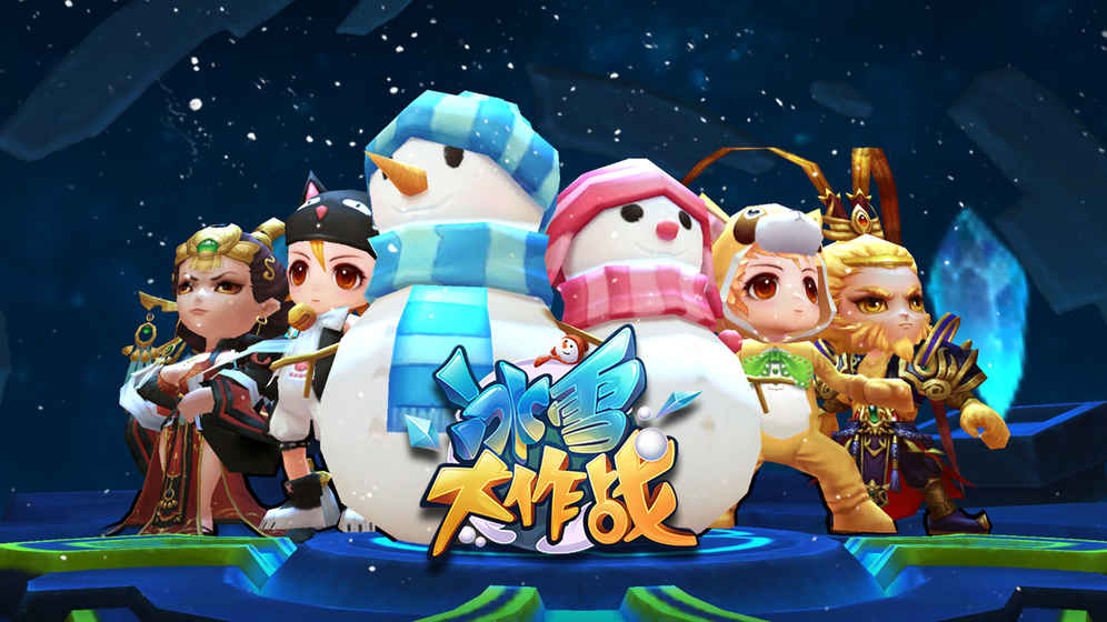 冰雪大作战 百度版
