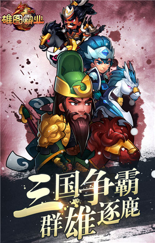 雄图霸业 腾讯版