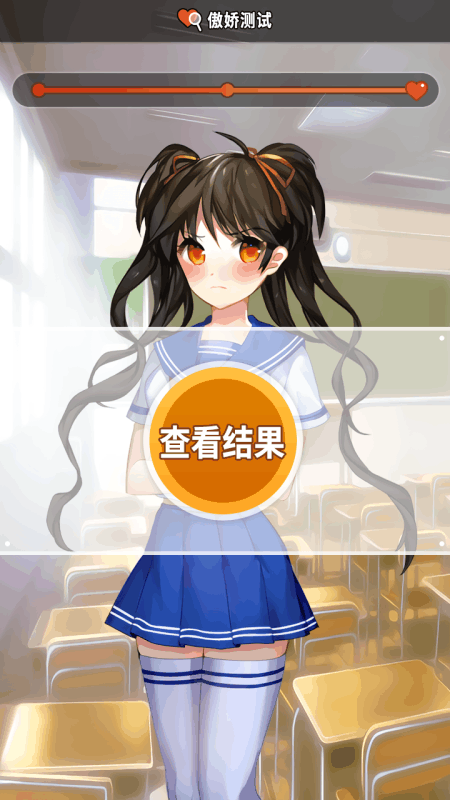 傲嬌測(cè)試