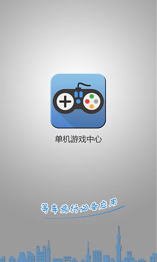 單機游戲中心
